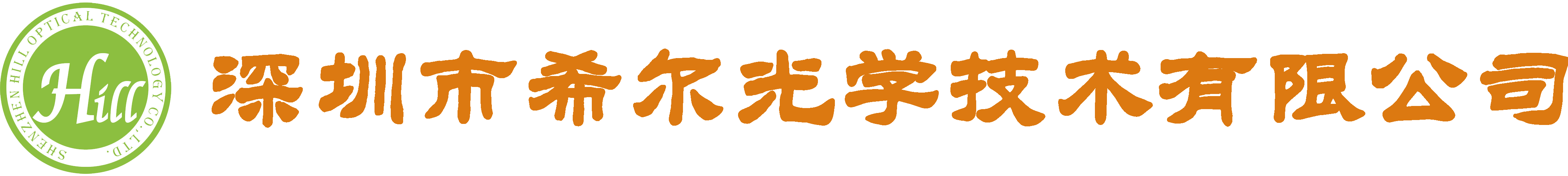 深圳市希尔光学技术有限公司